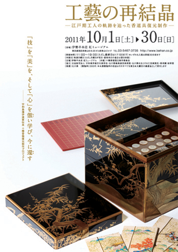 宇和島伊達家伝来品・十種香箱復元制作プロジェクト報告展 開催のお知らせ