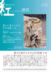 紅ミュージアム通信vol48