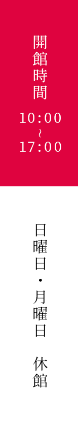 開館時間10:00〜17:00日曜日・月曜日 休館