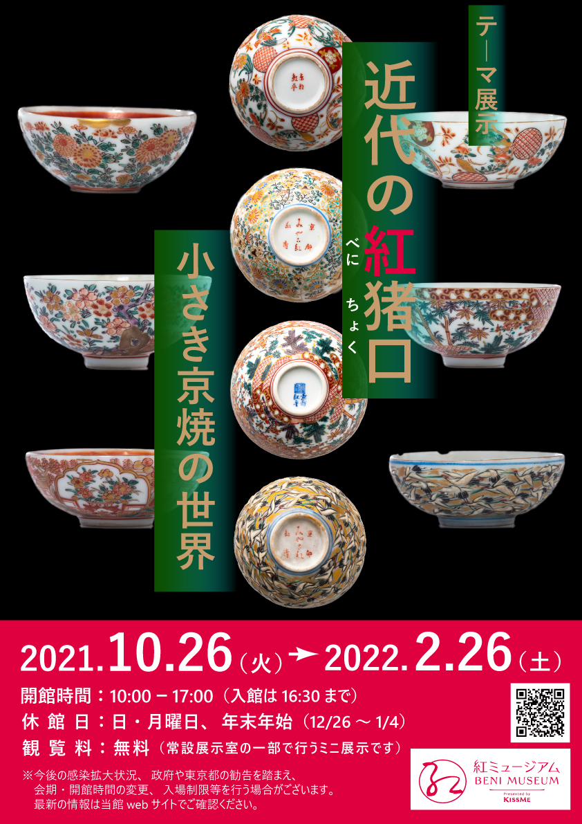 2021年10月26日(火)~2022年2月26日(土)テーマ展示「近代の紅猪口-小さき京焼の世界」