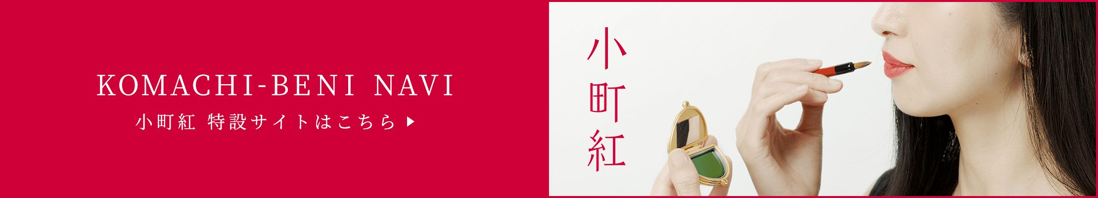 小町紅 特設サイト