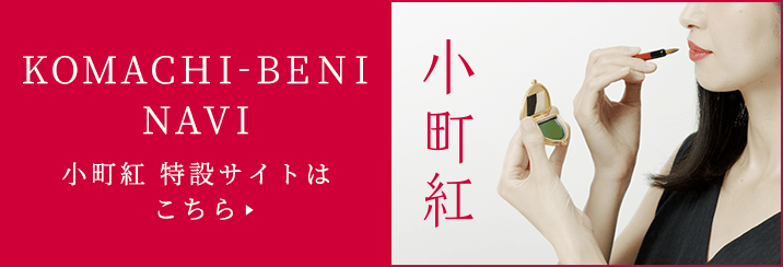 小町紅 特設サイト