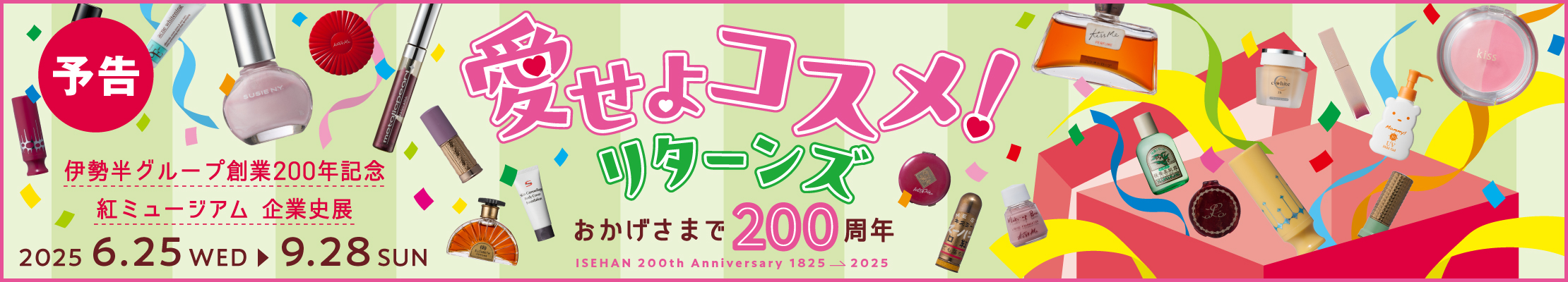 伊勢半グループ創業200周年記念企業史展「愛せよコスメ！リターンズ」