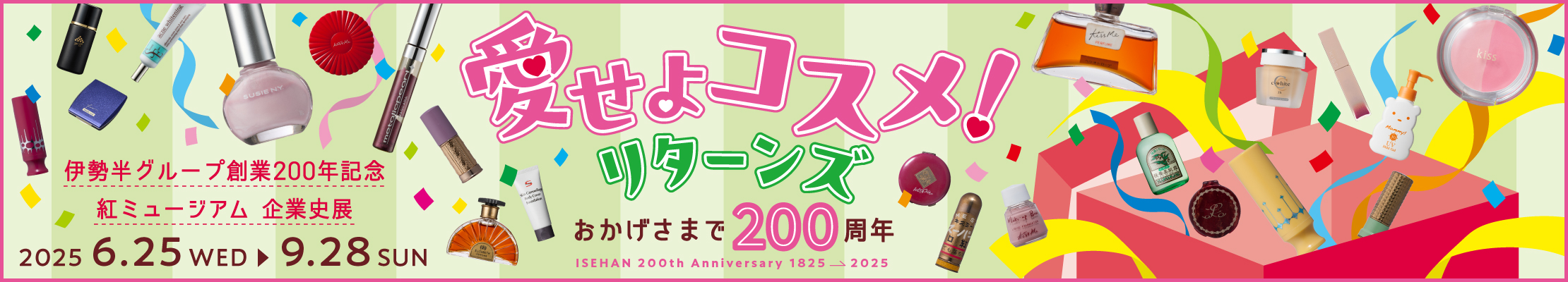 伊勢半グループ創業200周年記念企業史展「愛せよコスメ！リターンズ」