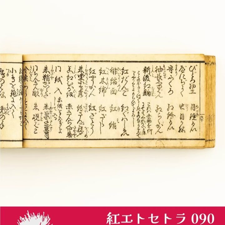 紅エトセトラ090