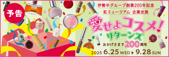 伊勢半グループ創業200周年記念企業史展「愛せよコスメ！リターンズ」