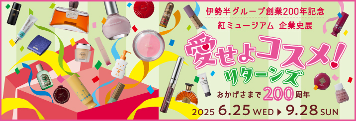 伊勢半グループ創業200周年記念企業史展「愛せよコスメ！リターンズ」