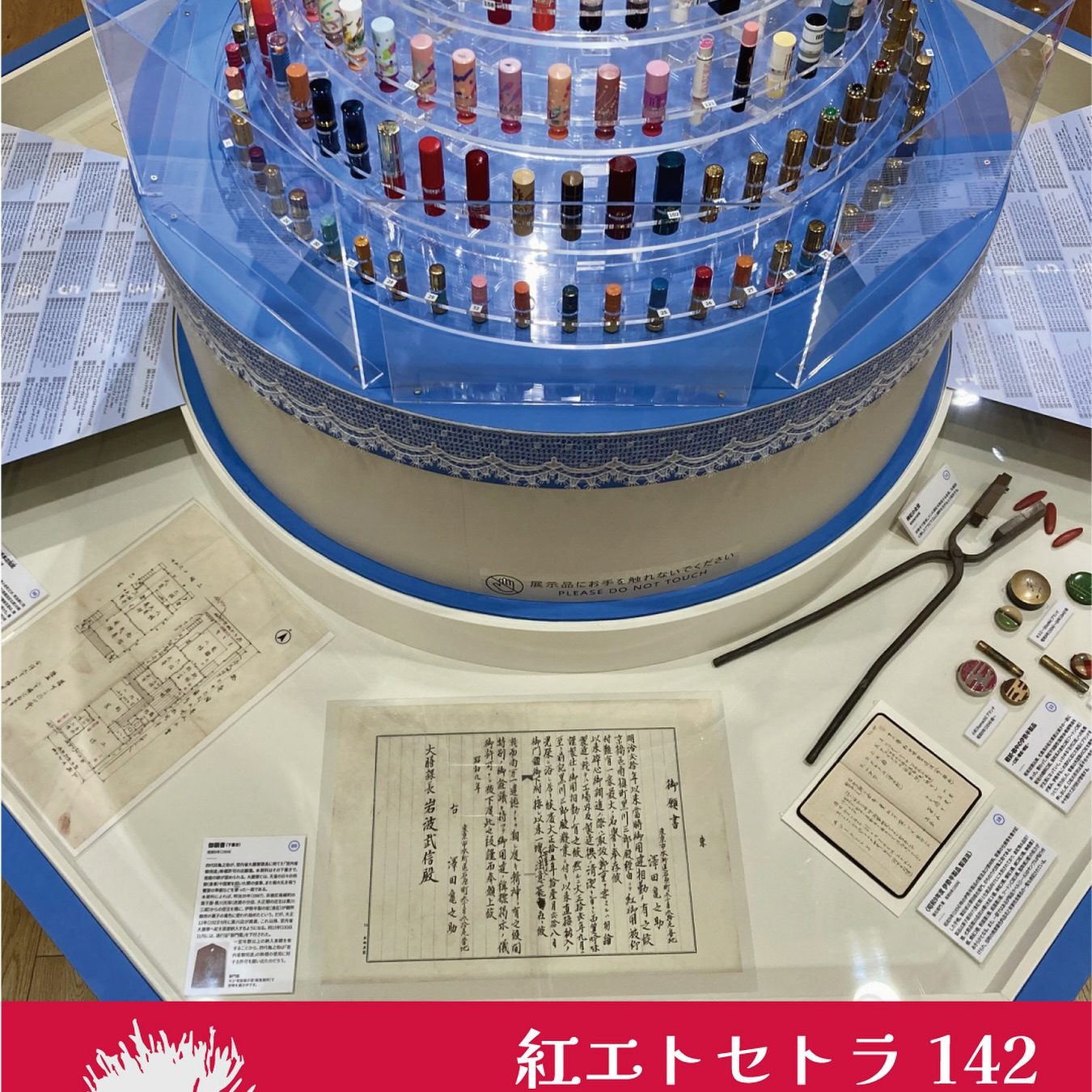紅エトセトラ142