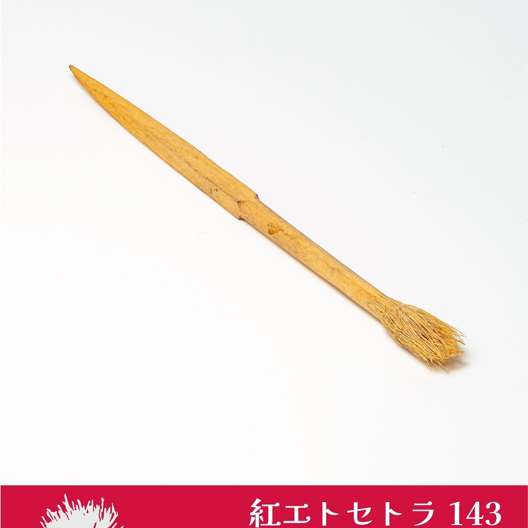 紅エトセトラ143