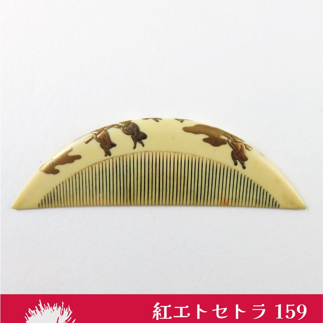 紅エトセトラ159