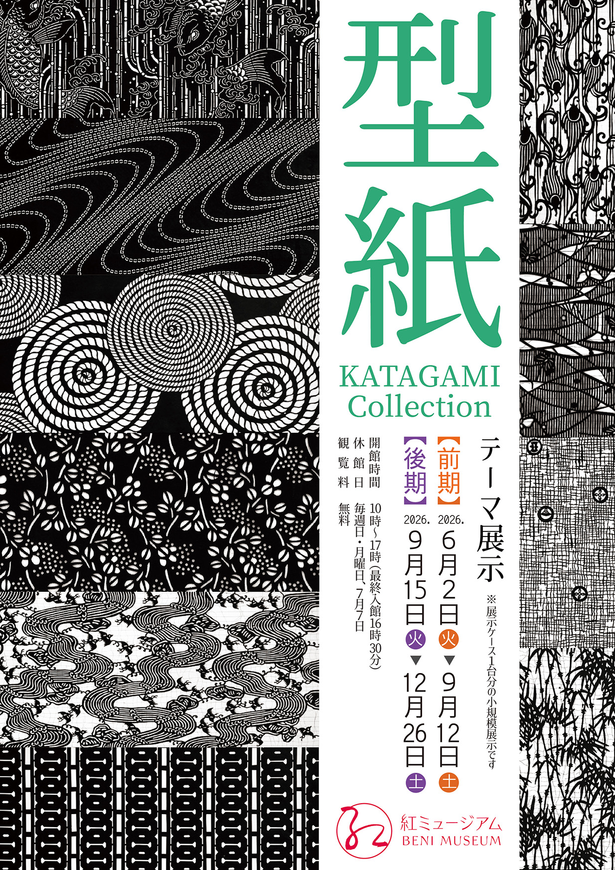テーマ展示「型紙　KATAGAMI Collection」(6/2～）